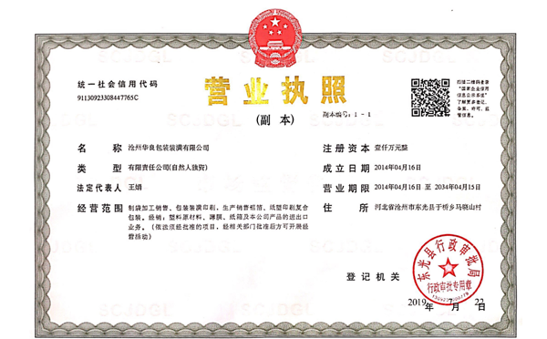 滄州華良包裝袋廠家資質證書-營業(yè)執(zhí)照