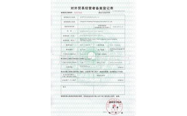 滄州華良包裝袋廠家資質證書-外貿(mào)經(jīng)營登記