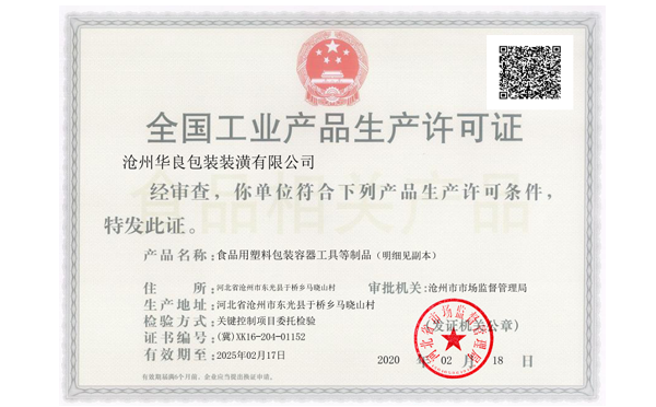 滄州華良包裝袋廠家資質證書-生產(chǎn)許可證